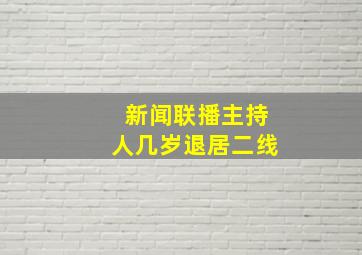 新闻联播主持人几岁退居二线