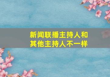 新闻联播主持人和其他主持人不一样