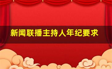 新闻联播主持人年纪要求