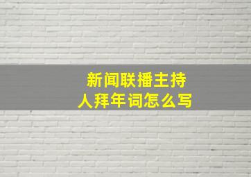 新闻联播主持人拜年词怎么写