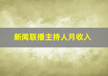 新闻联播主持人月收入