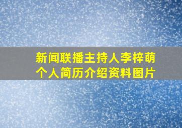 新闻联播主持人李梓萌个人简历介绍资料图片