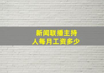 新闻联播主持人每月工资多少