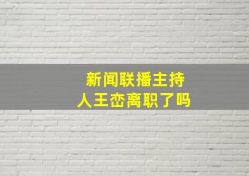 新闻联播主持人王峦离职了吗