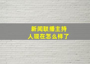 新闻联播主持人现在怎么样了