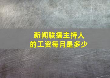 新闻联播主持人的工资每月是多少