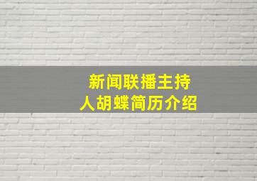 新闻联播主持人胡蝶简历介绍