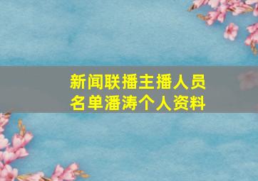 新闻联播主播人员名单潘涛个人资料