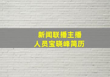 新闻联播主播人员宝晓峰简历