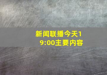 新闻联播今天19:00主要内容