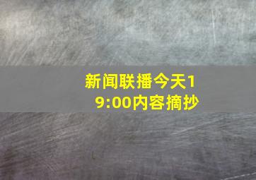 新闻联播今天19:00内容摘抄