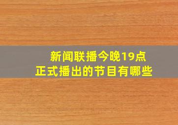 新闻联播今晚19点正式播出的节目有哪些