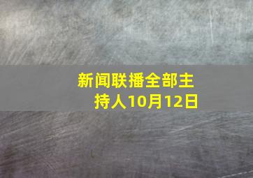 新闻联播全部主持人10月12日