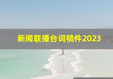 新闻联播台词稿件2023