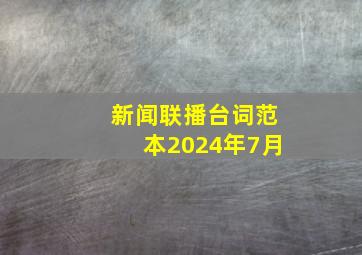 新闻联播台词范本2024年7月