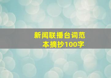 新闻联播台词范本摘抄100字