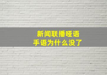 新闻联播哑语手语为什么没了