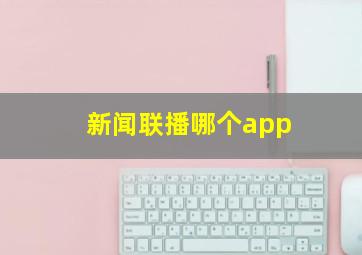 新闻联播哪个app