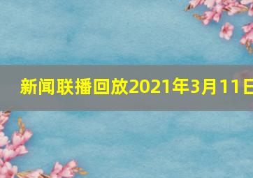 新闻联播回放2021年3月11日