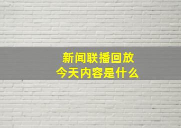 新闻联播回放今天内容是什么