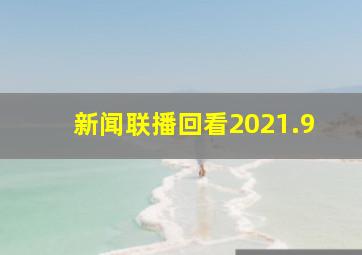 新闻联播回看2021.9