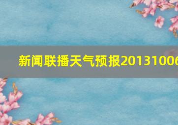 新闻联播天气预报20131006