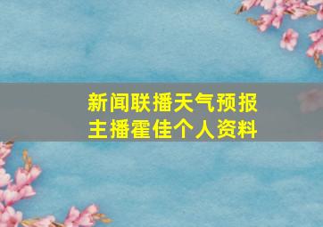 新闻联播天气预报主播霍佳个人资料