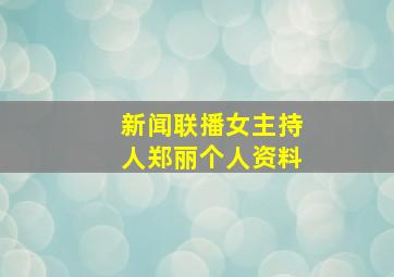 新闻联播女主持人郑丽个人资料