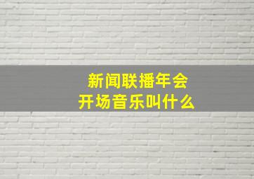 新闻联播年会开场音乐叫什么