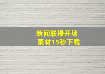 新闻联播开场素材15秒下载