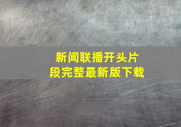 新闻联播开头片段完整最新版下载