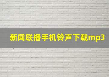 新闻联播手机铃声下载mp3