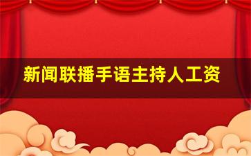 新闻联播手语主持人工资