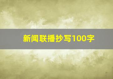 新闻联播抄写100字