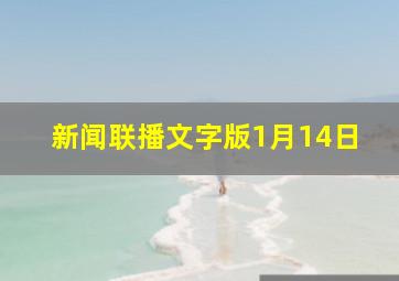 新闻联播文字版1月14日