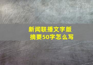 新闻联播文字版摘要50字怎么写