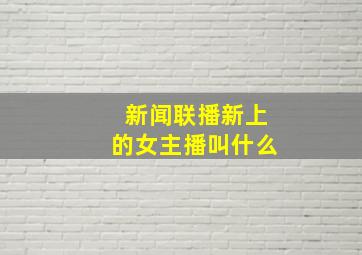 新闻联播新上的女主播叫什么