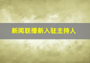 新闻联播新入驻主持人