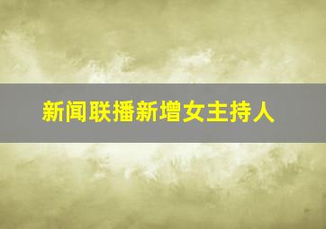 新闻联播新增女主持人