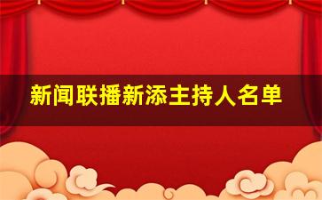 新闻联播新添主持人名单