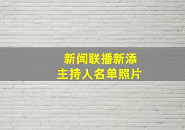 新闻联播新添主持人名单照片