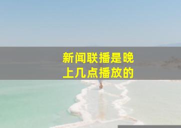 新闻联播是晚上几点播放的