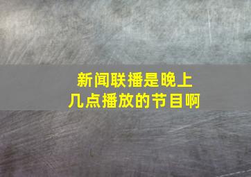 新闻联播是晚上几点播放的节目啊