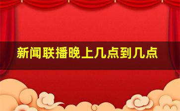 新闻联播晚上几点到几点