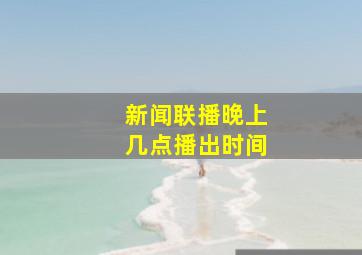 新闻联播晚上几点播出时间