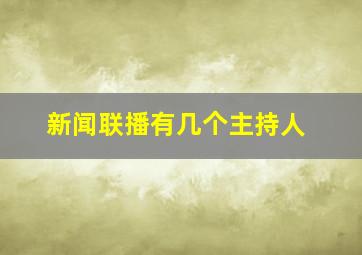 新闻联播有几个主持人