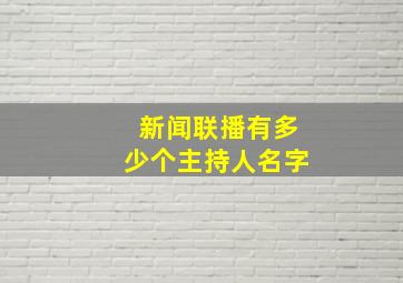 新闻联播有多少个主持人名字