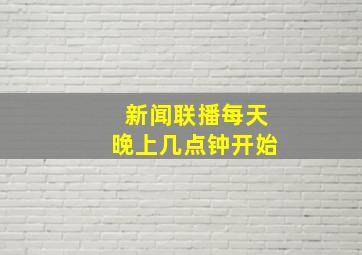 新闻联播每天晚上几点钟开始