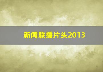 新闻联播片头2013