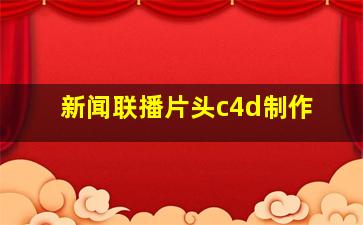 新闻联播片头c4d制作